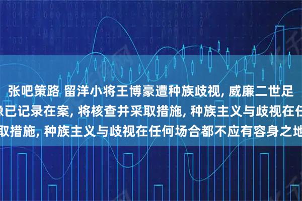 张吧策路 留洋小将王博豪遭种族歧视, 威廉二世足球俱乐部: 涉事人员影像已记录在案, 将核查并采取措施, 种族主义与歧视在任何场合都不应有容身之地